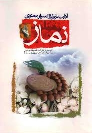 آداب باطنی و اسرار معنوی نماز - (گزیده ای از کتاب آداب الصلوه امام خمینی و اسرار الصلوه ملکی تبریزی)